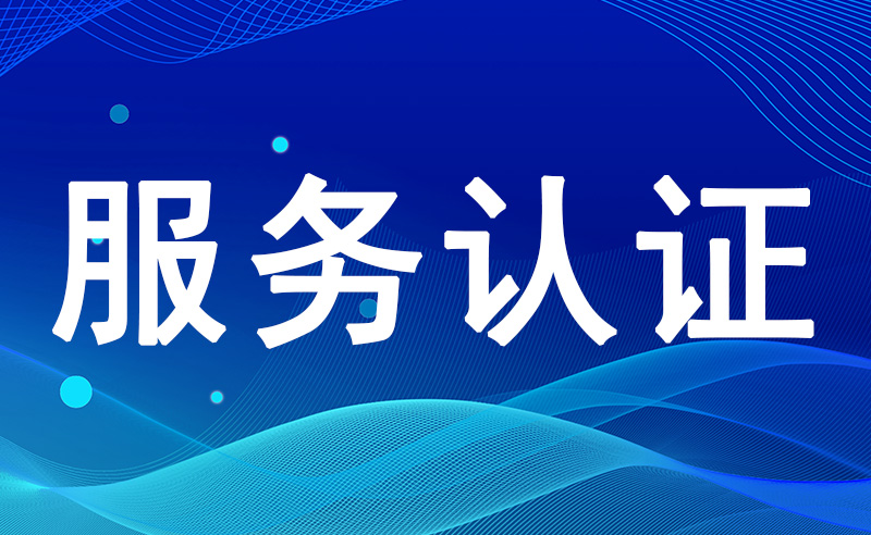 【认证科普】服务认证有多少个认证领域？商品售后服务评价体系认证适用范围是什么？