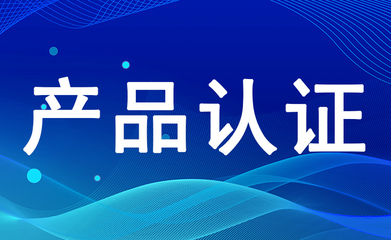 产品认证有哪些？外贸常用的出口认证汇总 