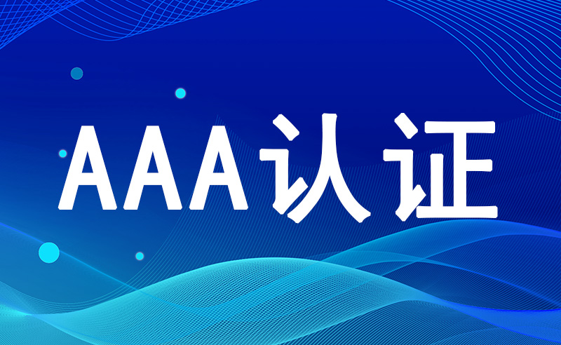 什么是AAA企业信用评级？AAA企业信用评级的意义和好处！