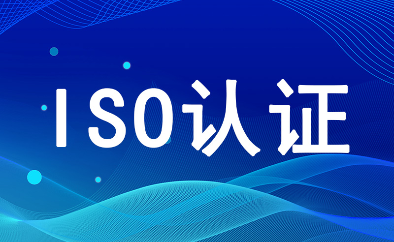 施工/招投标企业应该选择哪些ISO体系认证呢？从这些方面入手即可