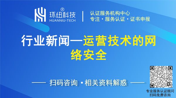 运营技术与网络安全