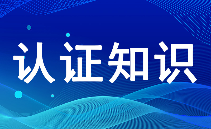 ISO37001反贿赂管理体系认证申请条件是什么？需要的资料有哪些？